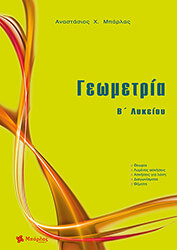 ΜΠΑΡΛΑΣ ΤΑΣΟΣ ΓΕΩΜΕΤΡΙΑ Β ΛΥΚΕΙΟΥ