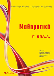 ΜΠΑΡΛΑΣ ΤΑΣΟΣ ΜΑΘΗΜΑΤΙΚΑ Γ ΕΠΑΛ