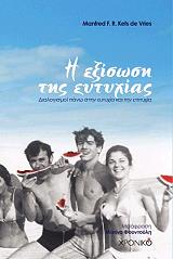 ΚΕΤΣ ΝΤΕ ΒΡΙΣ ΜΑΝΦΡΕΝΤ Η ΕΞΙΣΩΣΗ ΤΗΣ ΕΥΤΥΧΙΑΣ