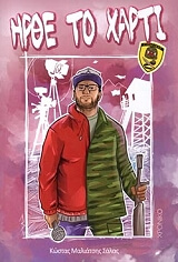 ΜΑΛΙΑΤΣΗΣ ΣΑΛΑΣ ΚΩΣΤΑΣ ΗΡΘΕ ΤΟ ΧΑΡΤΙ