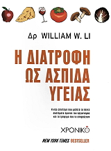 Η ΔΙΑΤΡΟΦΗ ΩΣ ΑΣΠΙΔΑ ΥΓΕΙΑΣ