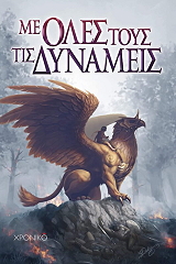 ΜΕ ΟΛΕΣ ΤΟΥΣ ΤΙΣ ΔΥΝΑΜΕΙΣ