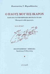 Ο ΠΛΟΥΣ ΜΟΥ ΕΙΣ ΙΚΑΡΟΝ ΚΑΙ Η ΑΝΑ ΤΑΥΤΗΝ ΠΕΡΙΟΔΕΙΑ ΜΟΥ ΚΑΤΑ ΤΟ 1908
