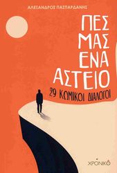 ΠΕΣ ΜΑΣ ΕΝΑ ΑΣΤΕΙΟ