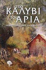 ΚΑΠΕΛΟΥΖΟΥ ΒΑΣΙΛΑΚΗ ΔΗΜΗΤΡΑ ΣΤΟ ΚΑΛΥΒΙ ΤΟΥ ΑΡΙΑ