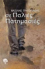 ΓΡΗΓΟΡΙΑΔΗΣ ΒΑΣΙΛΗΣ ΣΕ ΠΑΛΙΕΣ ΠΑΤΗΜΑΣΙΕΣ