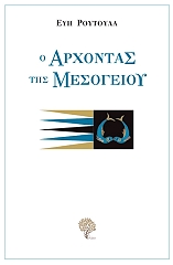 ΡΟΥΤΟΥΛΑ ΕΥΗ Ο ΑΡΧΟΝΤΑΣ ΤΗΣ ΜΕΣΟΓΕΙΟΥ