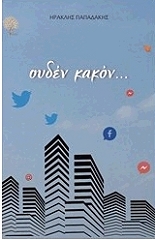 ΠΑΠΑΔΑΚΗΣ ΗΡΑΚΛΗΣ ΟΥΔΕΝ ΚΑΚΟΝ