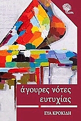 ΚΡΟΚΙΔΗ ΕΥΑ ΑΓΟΥΡΕΣ ΝΟΤΕΣ ΕΥΤΥΧΙΑΣ