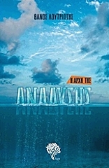 ΛΟΥΤΡΙΩΤΗΣ ΘΑΝΟΣ Η ΑΡΧΗ ΤΗΣ ΑΝΑΔΥΣΗΣ