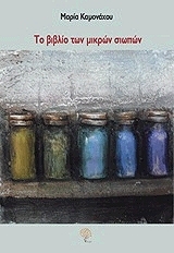 ΚΑΜΟΝΑΧΟΥ ΜΑΡΙΑ ΤΟ ΒΙΒΛΙΟ ΤΩΝ ΜΙΚΡΩΝ ΣΙΩΠΩΝ