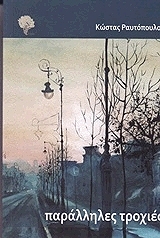 ΡΑΥΤΟΠΟΥΛΟΣ ΚΩΣΤΑΣ ΠΑΡΑΛΛΗΛΕΣ ΤΡΟΧΙΕΣ