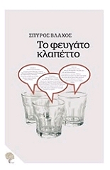 ΒΛΑΧΟΣ ΣΠΥΡΟΣ ΤΟ ΦΕΥΓΑΤΟ ΚΛΑΠΕΤΤΟ