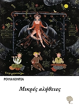 ΚΟΝΤΕΑ ΡΟΥΛΑ ΜΙΚΡΕΣ ΑΛΗΘΕΙΕΣ