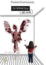 ΓΕΩΡΓΟΥΔΑΚΗΣ ΓΙΑΝΝΗΣ ΙΝΤΕΡΜΕΤΖΟ ΣΕ 11/8