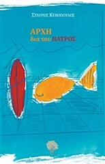 ΚΕΒΟΠΟΥΛΟΣ ΣΤΑΥΡΟΣ ΑΡΧΗ ΔΙΑ ΤΟΥ ΠΑΤΡΟΣ