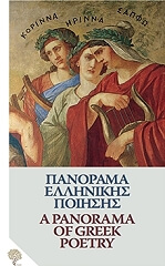 ΣΥΛΛΟΓΙΚΟ ΕΡΓΟ ΠΑΝΟΡΑΜΑ ΕΛΛΗΝΙΚΗΣ ΠΟΙΗΣΗΣ