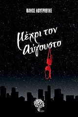 ΛΟΥΤΡΙΩΤΗΣ ΘΑΝΟΣ ΜΕΧΡΙ ΤΟΝ ΑΥΓΟΥΣΤΟ