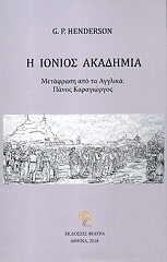 ΧΕΝΤΕΡΣΟΝ ΤΖ. Π. Η ΙΟΝΙΟΣ ΑΚΑΔΗΜΙΑ