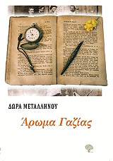 ΜΕΤΑΛΛΗΝΟΥ ΔΩΡΑ ΑΡΩΜΑ ΓΑΖΙΑΣ