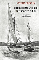 ΣΛΟΚΟΥΜ ΤΖΟΣΟΥΑ Ο ΠΡΩΤΟΣ ΜΟΝΑΧΙΚΟΣ ΠΕΡΙΠΛΟΥΣ ΤΗΣ ΓΗΣ