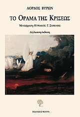 ΤΟ ΟΡΑΜΑ ΤΗΣ ΚΡΙΣΕΩΣ