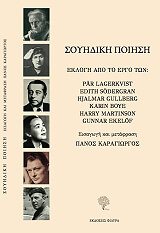 ΣΥΛΛΟΓΙΚΟ ΕΡΓΟ ΣΟΥΗΔΙΚΗ ΠΟΙΗΣΗ