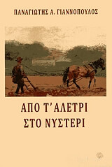 ΓΙΑΝΝΟΠΟΥΛΟΣ ΠΑΝΑΓΙΩΤΗΣ ΑΠΟ Τ ΑΛΕΥΡΙ ΣΤΟ ΝΥΣΤΕΡΙ