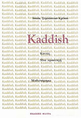 ΚΡΕΣΠΙ ΣΕΜΠΑΣΤΙΑΝ ΙΣΑΑΚ KADDISH