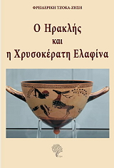 ΤΖΟΚΑ ΖΗΣΗ ΦΡΕΙΔΕΡΙΚΗ Ο ΗΡΑΚΛΗΣ ΚΑΙ Η ΧΡΥΣΟΚΕΡΑΤΗ ΕΛΑΦΙΝΑ
