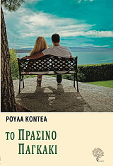 ΚΟΝΤΕΑ ΡΟΥΛΑ ΤΟ ΠΡΑΣΙΝΟ ΠΑΓΚΑΚΙ