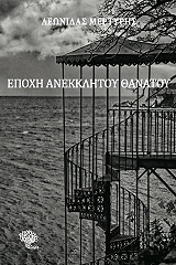 ΜΕΡΤΥΡΗΣ ΛΕΩΝΙΔΑΣ ΕΠΟΧΗ ΑΝΕΚΚΛΗΤΟΥ ΘΑΝΑΤΟΥ