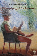 ΚΩΣΤΑΓΙΟΛΑΣ ΝΙΚΟΣ ΣΤΕΦΑΝΟΣ ΠΑΝ Ο ΜΕΓΑΣ ΧΡΗ ΑΠΟΘΝΗΣΚΕΙΝ