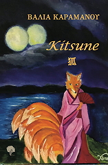 ΚΑΡΑΜΑΝΟΥ ΒΑΛΙΑ KITSUNE