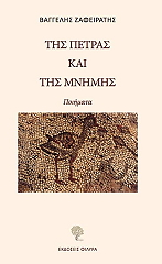 ΖΑΦΕΙΡΑΤΗΣ ΒΑΓΓΕΛΗΣ ΤΗΣ ΠΕΤΡΑΣ ΚΑΙ ΤΗΣ ΜΝΗΜΗΣ