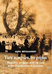 ΜΕΤΑΛΛΗΝΟΥ ΔΩΡΑ ΤΩΝ ΚΑΙΡΩΝ ΤΟ ΡΗΜΑ