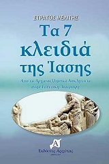 ΜΕΛΙΤΗΣ ΣΤΡΑΤΟΣ ΤΑ 7 ΚΛΕΙΔΙΑ ΤΗΣ ΙΑΣΗΣ