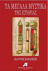 ΠΑΠΑΖΗΣΗΣ ΙΩΑΝΝΗΣ ΤΑ ΜΕΓΑΛΑ ΜΥΣΤΗΡΙΑ ΤΗΣ ΙΣΤΟΡΙΑΣ