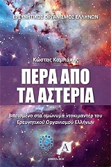 ΚΑΜΠΑΚΗΣ ΚΩΣΤΑΣ ΠΕΡΑ ΑΠΟ ΤΑ ΑΣΤΕΡΙΑ