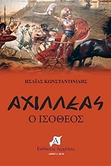 ΚΩΝΣΤΑΝΤΙΝΙΔΗΣ ΗΣΑΙΑΣ ΑΧΙΛΛΕΑΣ Ο ΙΣΟΘΕΟΣ