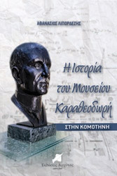 ΛΙΠΟΡΔΕΖΗΣ ΑΘΑΝΑΣΙΟΣ Η ΙΣΤΟΡΙΑ ΤΟΥ ΜΟΥΣΕΙΟΥ ΚΑΡΑΘΕΟΔΩΡΗ ΚΟΜΟΤΗΝΗΣ