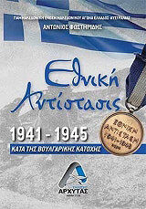 ΦΩΣΤΗΡΙΔΗΣ ΑΝΤΩΝΙΟΣ ΕΘΝΙΚΗ ΑΝΤΙΣΤΑΣΙΣ 1941-1945 ΚΑΤΑ ΤΗΣ ΒΟΥΛΓΑΡΙΚΗΣ ΚΑΤΟΧΗΣ