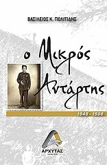 ΠΟΛΙΤΙΔΗΣ ΒΑΣΙΛΕΙΟΣ Ο ΜΙΚΡΟΣ ΑΝΤΑΡΤΗΣ