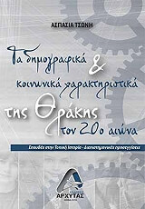 ΤΣΩΝΗ ΑΣΠΑΣΙΑ ΤΑ ΔΗΜΟΓΡΑΦΙΚΑ ΚΑΙ ΚΟΙΝΩΝΙΚΑ ΧΑΡΑΚΤΗΡΙΣΤΙΚΑ ΤΗΣ ΘΡΑΚΗΣ ΤΟΝ 20Ο ΑΙΩΝΑ