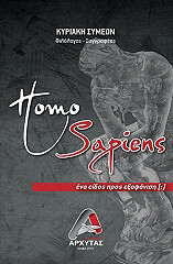 ΣΥΜΕΩΝ ΚΥΡΙΑΚΗ HOMO SAPIENS ΕΝΑ ΕΙΔΟΣ ΠΡΟΣ ΕΞΑΦΑΝΙΣΗ