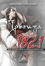 ΚΩΝΣΤΑΝΤΑΡΑΣ ΚΩΝΣΤΑΝΤΙΝΟΣ ΠΡΟΣΩΠΑ 1821