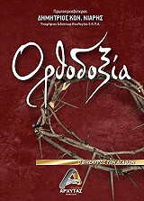 ΝΙΑΡΗΣ ΔΗΜΗΤΡΙΟΣ ΟΡΘΟΔΟΞΙΑ