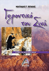 ΒΙΤΑΛΗΣ ΜΙΛΤΙΑΔΗΣ ΓΕΡΟΝΤΙΚΟ ΤΟΥ ΣΙΝΑ