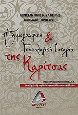 ΖΑΦΕΙΡΗΣ ΚΩΝΣΤΑΝΤΙΝΟΣ, ΞΗΡΟΤΥΡΗΣ ΝΙΚΟΛΑΟΣ Η ΔΗΜΟΓΡΑΦΙΚΗ ΚΑΙ ΓΕΝΕΑΛΟΓΙΚΗ ΙΣΤΟΡΙΑ ΤΗΣ ΚΑΡΙΤΣΑΣ
