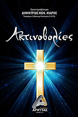 ΝΙΑΡΗΣ ΔΗΜΗΤΡΙΟΣ ΑΚΤΙΝΟΒΟΛΙΕΣ